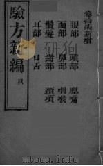 验方新编  9（ PDF版）