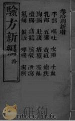 验方新编 10 PDF电子版封面