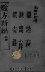 验方新编 11 PDF电子版封面