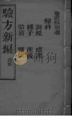 验方新编  12（ PDF版）