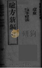 验方新编  13（ PDF版）