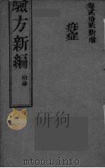 验方新编  14（ PDF版）