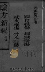 验方新编 15 PDF电子版封面