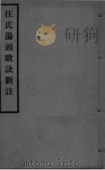汪氏汤头歌诀新注 卷1-2 1955 PDF电子版封面 姚江,李启沅编