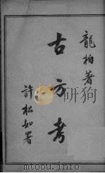 古今考（ PDF版）