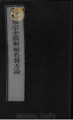 御纂医宗金鉴删补名医方论  卷26-30（ PDF版）