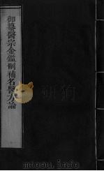 御纂医宗金鉴删补名医方论  卷31-32（ PDF版）