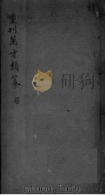 万方类纂卷  弟1（ PDF版）