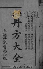 丹方大全（1928 PDF版）