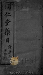 同仁堂药目（ PDF版）