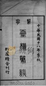 灵机笔谈（1929 PDF版）