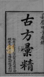 古今彚精  卷1（ PDF版）