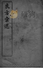 良方彚选  上（ PDF版）