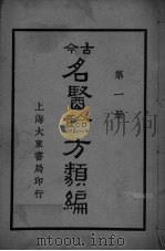 古医验方类编  第1册（ PDF版）