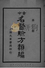 古医验方类编 第2册 PDF电子版封面