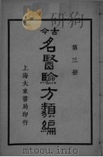 古医验方类编  第3册（ PDF版）