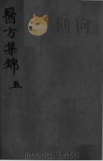 药方集锦  5（ PDF版）