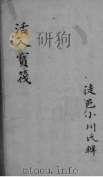活人宝茷（ PDF版）