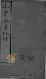 上医本草 卷1-2 PDF电子版封面