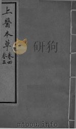 上医本草  卷3-4（ PDF版）