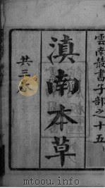 滇南中草  卷上中下（ PDF版）