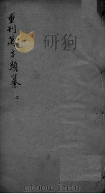 万方类纂卷 弟2 PDF电子版封面