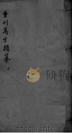 万方类纂卷  弟3（ PDF版）