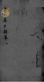 万方类纂卷  弟4（ PDF版）