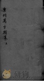 万方类纂卷  弟6（ PDF版）
