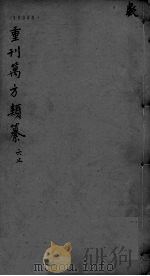 万方类纂卷 弟8 PDF电子版封面