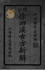 徐洄溪古方新解 卷1-4 PDF电子版封面 神州医学社新编