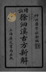徐洄溪古方新解  卷5-8（ PDF版）