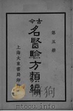 古医验方类编  第5册（ PDF版）