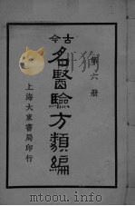 古医验方类编  第6册（ PDF版）