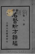 古医验方类编  第8册（ PDF版）