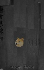 药方集锦  1（ PDF版）