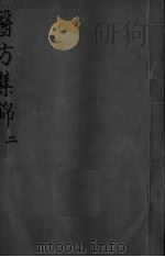 药方集锦  2（ PDF版）