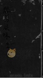 脉药联珠  卷1（ PDF版）