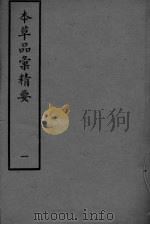 本草品彚讲要  1（ PDF版）