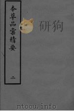 本草品彚讲要  2（ PDF版）