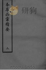 本草品彚讲要  3（ PDF版）