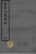 本草品彚讲要  4（ PDF版）