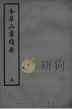 本草品彚讲要  5（ PDF版）
