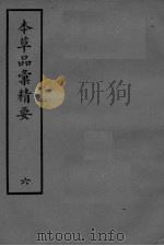 本草品彚讲要  6（ PDF版）