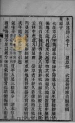 本草述钩元  卷11（下）（ PDF版）