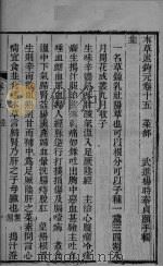 本草述钩元  卷15-17（ PDF版）