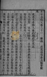 本草述钩元 卷31-卷32 PDF电子版封面