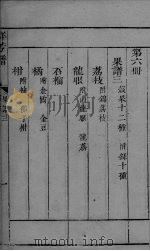 群芳谱  果谱卷3-4（ PDF版）