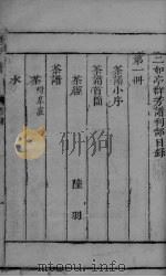 群芳谱  茶部  全卷（ PDF版）