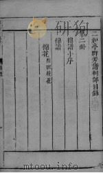 群芳谱  药部卷1-2（ PDF版）